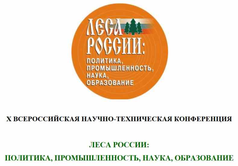 Конференция «Леса России»